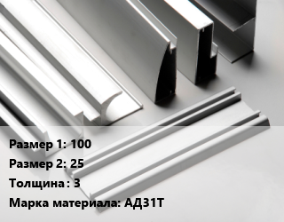 Алюминиевый профиль 100х25 s=3 Марка: АД31Т, метр цена от 4594 Тг / кг, где купить, условия доставки в Актау и Мангистауской области